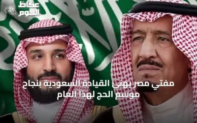 مفتي مصر يهنئ القيادة السعودية بنجاح موسم الحج لهذا العام