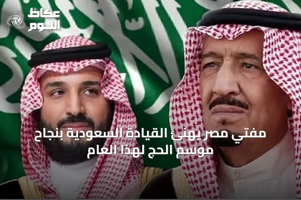 مفتي مصر يهنئ القيادة السعودية بنجاح موسم الحج لهذا العام