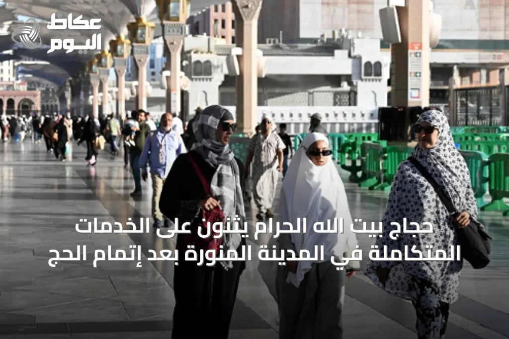 حجاج بيت الله الحرام يثنون على الخدمات المتكاملة في المدينة المنورة بعد إتمام الحج