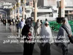 حجاج بيت الله الحرام يثنون على الخدمات المتكاملة في المدينة المنورة بعد إتمام الحج