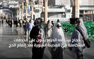 حجاج بيت الله الحرام يثنون على الخدمات المتكاملة في المدينة المنورة بعد إتمام الحج