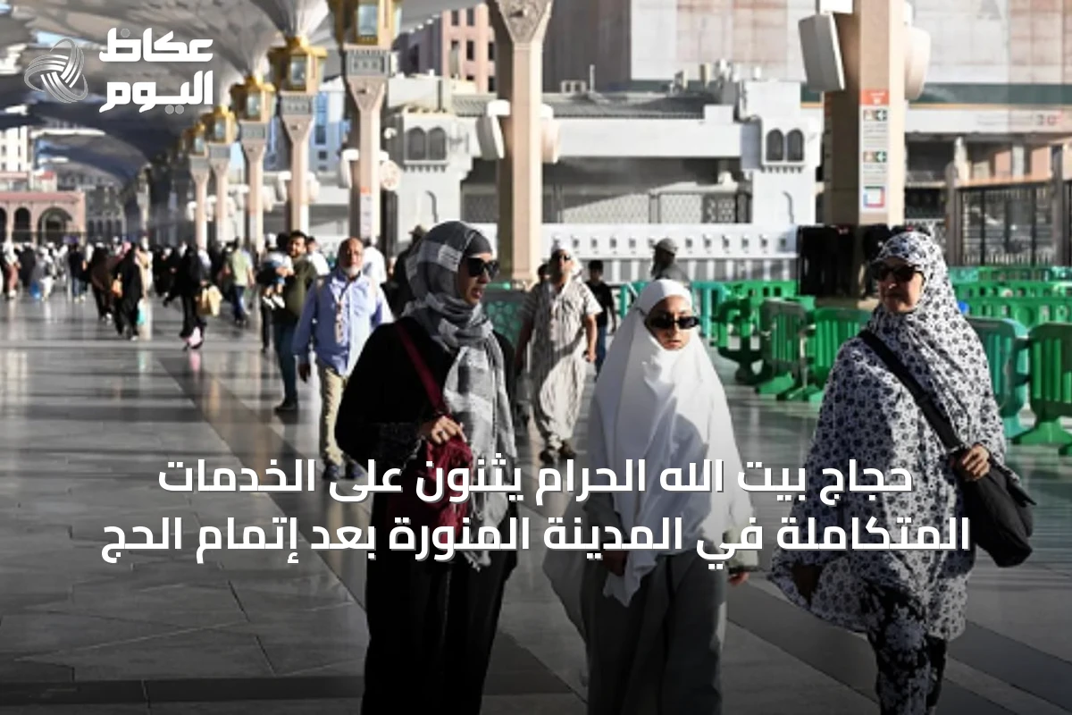 حجاج بيت الله الحرام يثنون على الخدمات المتكاملة في المدينة المنورة بعد إتمام الحج