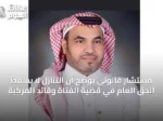 مستشار قانوني يوضح أن التنازل لا يسقط الحق العام في قضية الفتاة وقائد المركبة