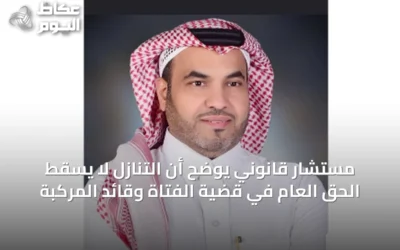 مستشار قانوني يوضح أن التنازل لا يسقط الحق العام في قضية الفتاة وقائد المركبة