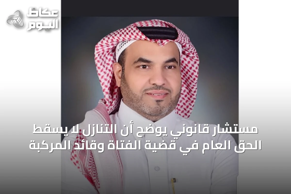 مستشار قانوني يوضح أن التنازل لا يسقط الحق العام في قضية الفتاة وقائد المركبة