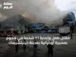 مقتل طفل وإصابة 11 شخصاً في هجوم بمسيرة أوكرانية بمدينة خينيتشيسك