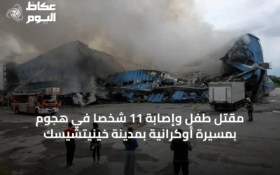 مقتل طفل وإصابة 11 شخصاً في هجوم بمسيرة أوكرانية بمدينة خينيتشيسك