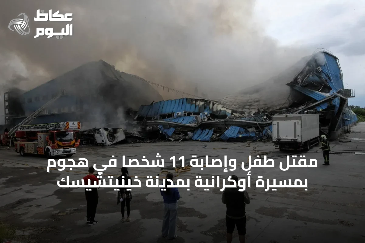 مقتل طفل وإصابة 11 شخصاً في هجوم بمسيرة أوكرانية بمدينة خينيتشيسك