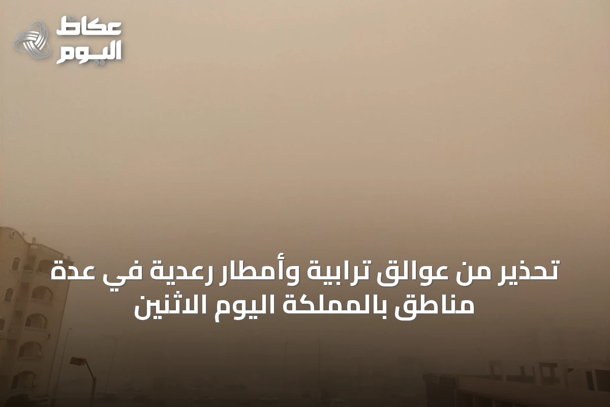 تحذير من عوالق ترابية وأمطار رعدية في عدة مناطق بالمملكة اليوم الاثنين