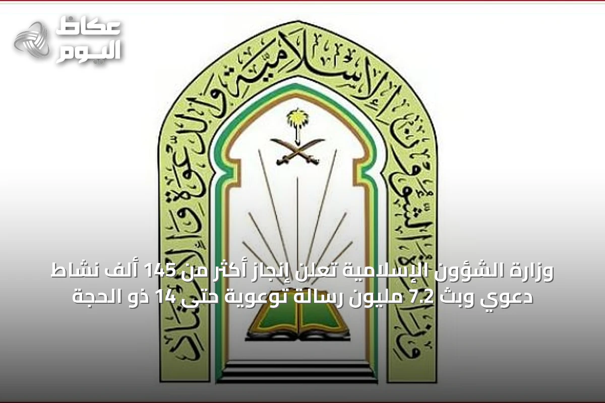 وزارة الشؤون الإسلامية تُعلن إنجاز أكثر من 145 ألف نشاط دعوي وبث 7.2 مليون رسالة توعوية حتى 14 ذو الحجة