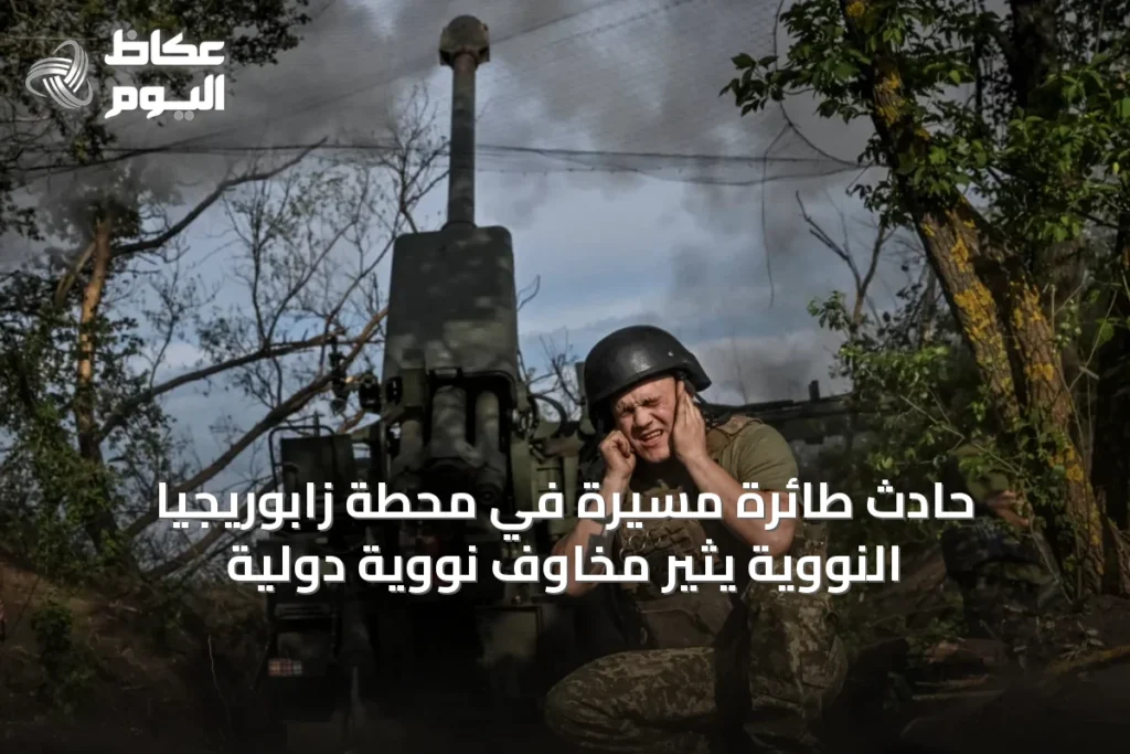 حادث طائرة مسيرة في محطة زابوريجيا النووية يثير مخاوف نووية دولية
