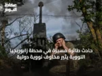 حادث طائرة مسيرة في محطة زابوريجيا النووية يثير مخاوف نووية دولية