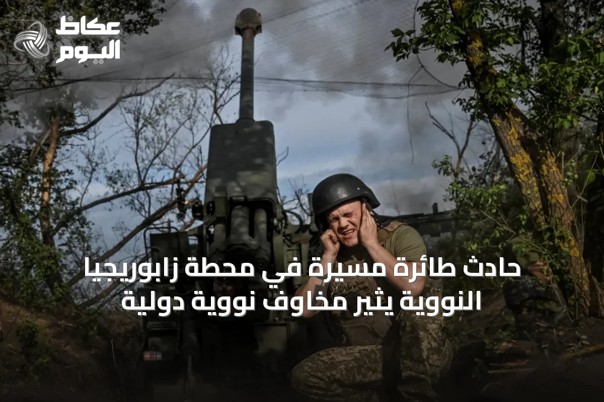 حادث طائرة مسيرة في محطة زابوريجيا النووية يثير مخاوف نووية دولية