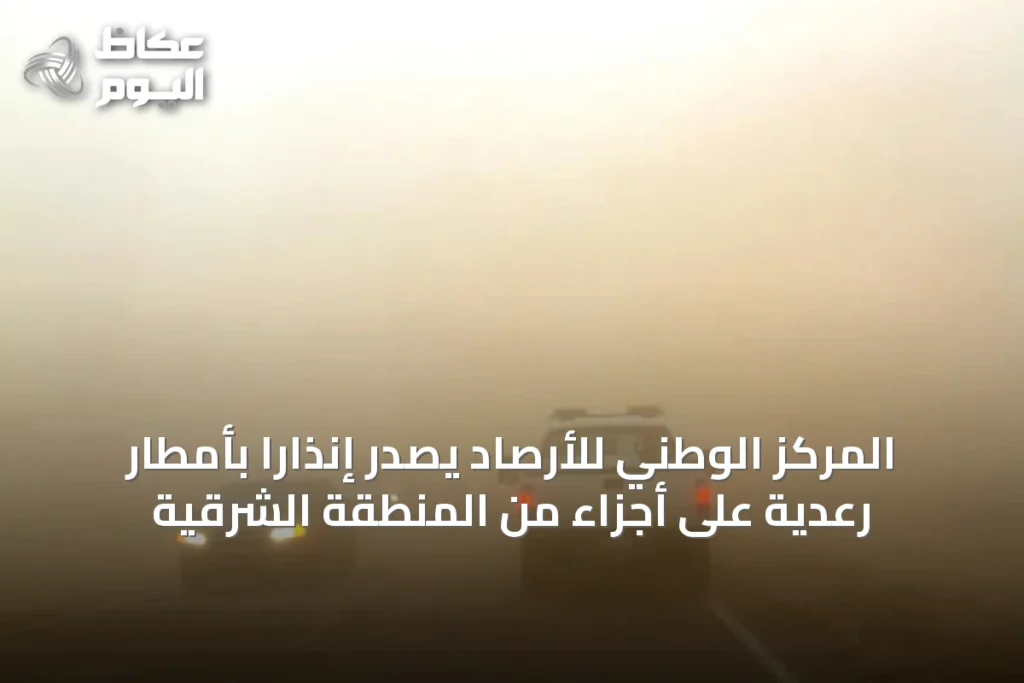 المركز الوطني للأرصاد يصدر إنذارًا بأمطار رعدية على أجزاء من المنطقة الشرقية