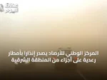 المركز الوطني للأرصاد يصدر إنذارًا بأمطار رعدية على أجزاء من المنطقة الشرقية