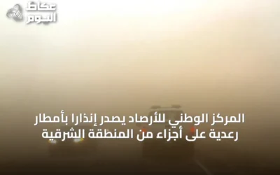 المركز الوطني للأرصاد يصدر إنذارًا بأمطار رعدية على أجزاء من المنطقة الشرقية