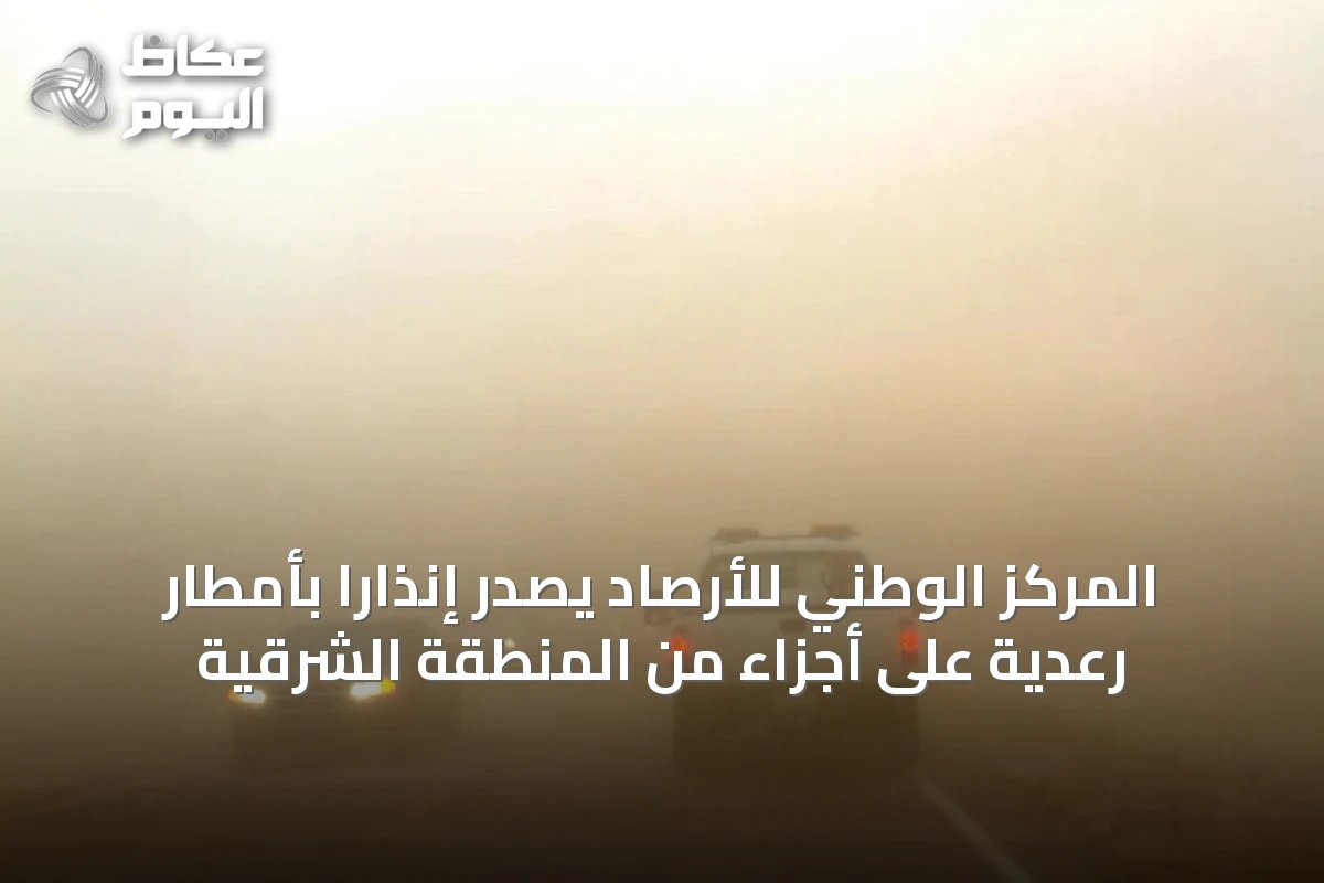 المركز الوطني للأرصاد يصدر إنذارًا بأمطار رعدية على أجزاء من المنطقة الشرقية
