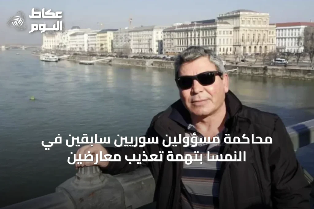 محاكمة مسؤولين سوريّين سابقين في النمسا بتهمة تعذيب معارضين