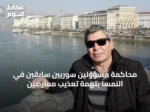 محاكمة مسؤولين سوريّين سابقين في النمسا بتهمة تعذيب معارضين