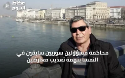 محاكمة مسؤولين سوريّين سابقين في النمسا بتهمة تعذيب معارضين