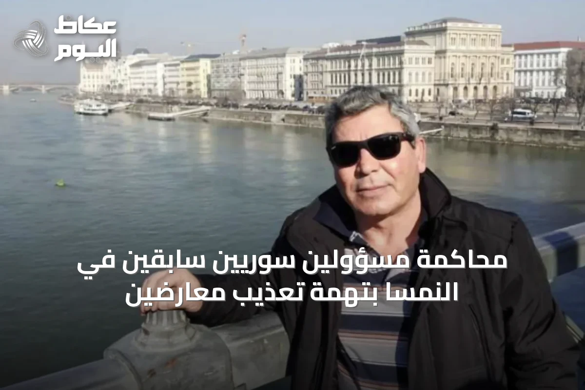 محاكمة مسؤولين سوريّين سابقين في النمسا بتهمة تعذيب معارضين