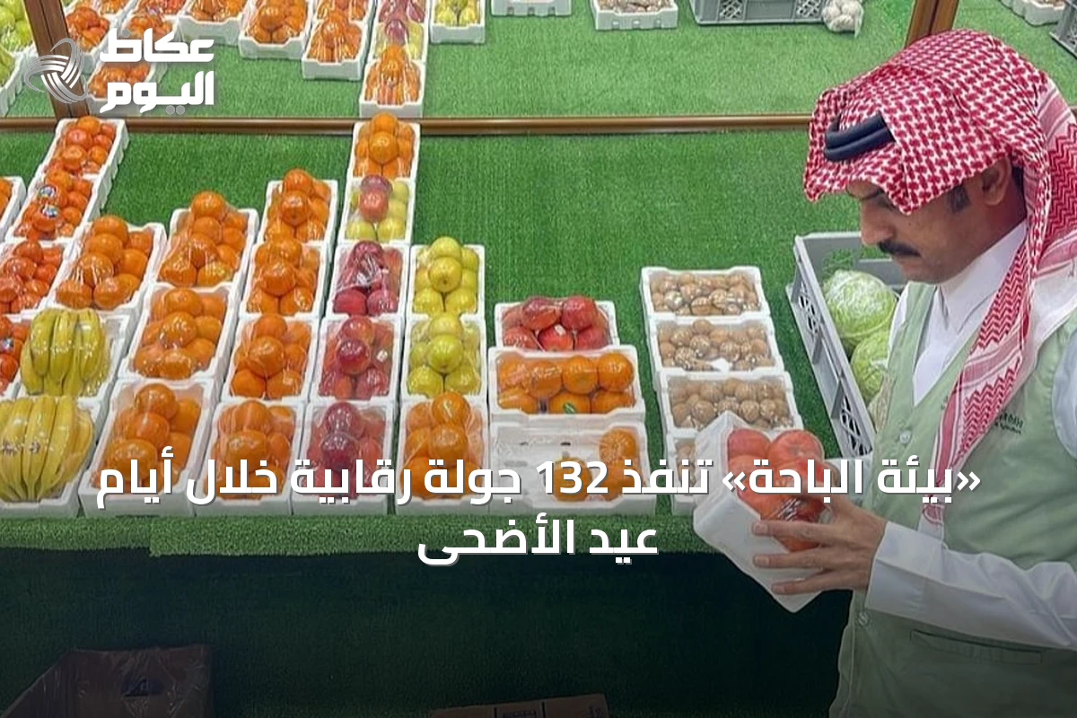 «بيئة الباحة» تنفذ 132 جولة رقابية خلال أيام عيد الأضحى