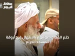 ختم الحجاج دعواتهم بالابتهال في أروقة المسجد الحرام