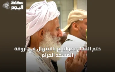 ختم الحجاج دعواتهم بالابتهال في أروقة المسجد الحرام