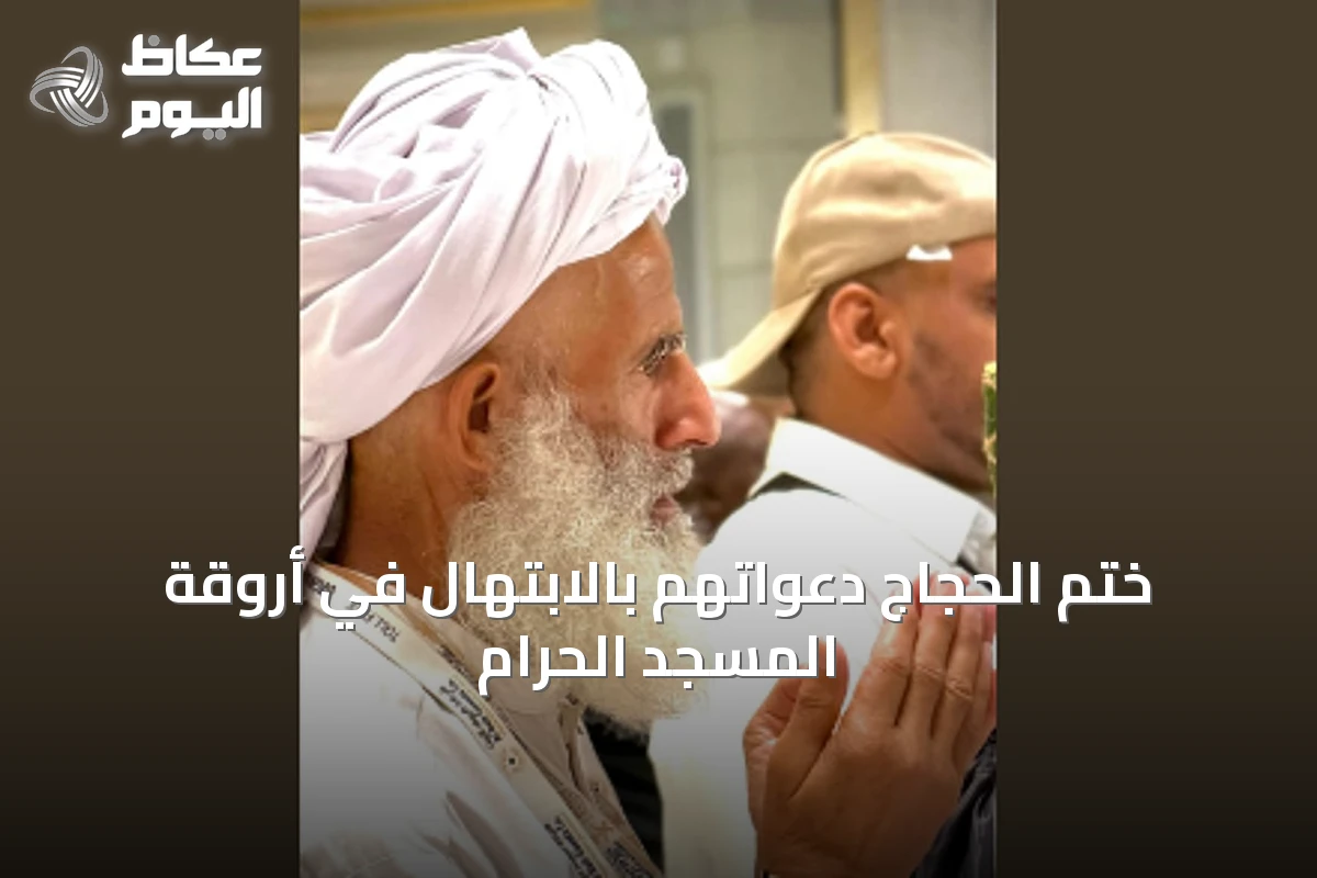 ختم الحجاج دعواتهم بالابتهال في أروقة المسجد الحرام