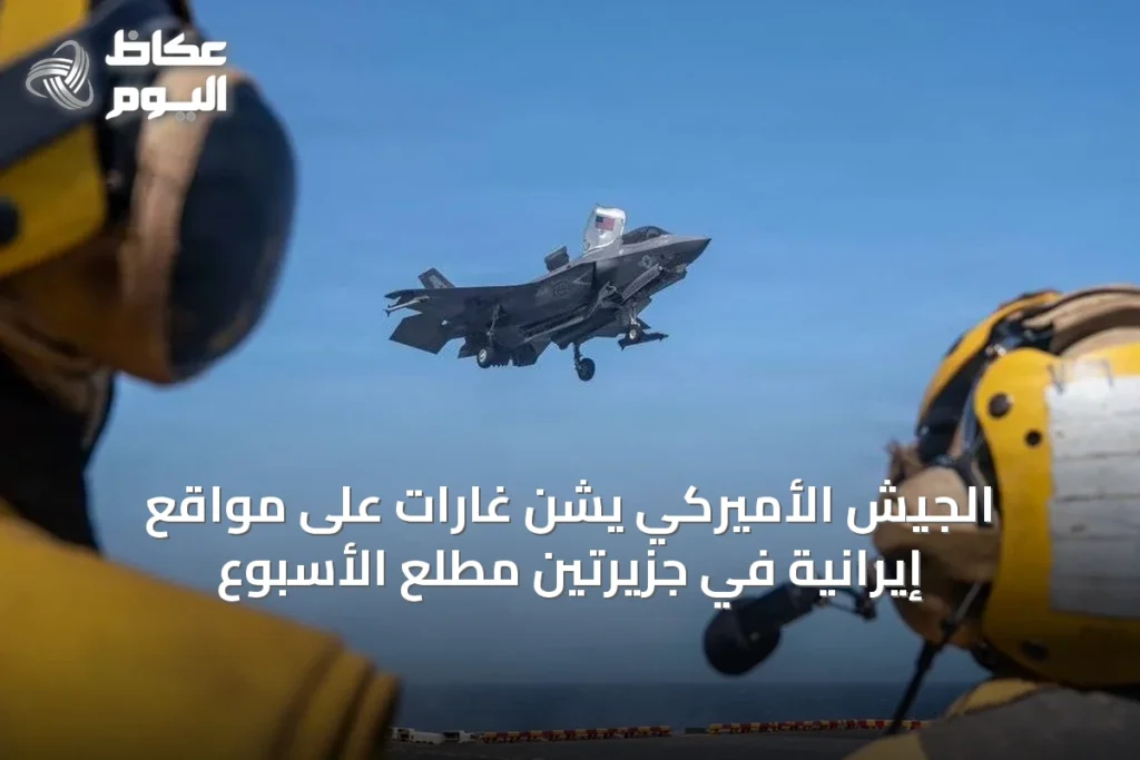 الجيش الأميركي يشن غارات على مواقع إيرانية في جزيرتين مطلع الأسبوع