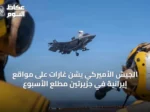 الجيش الأميركي يشن غارات على مواقع إيرانية في جزيرتين مطلع الأسبوع