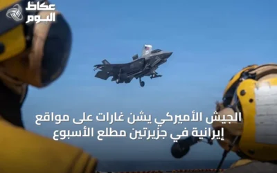 الجيش الأميركي يشن غارات على مواقع إيرانية في جزيرتين مطلع الأسبوع