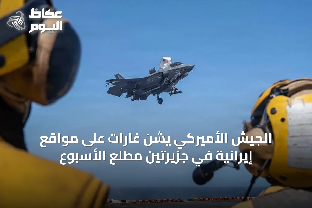 الجيش الأميركي يشن غارات على مواقع إيرانية في جزيرتين مطلع الأسبوع