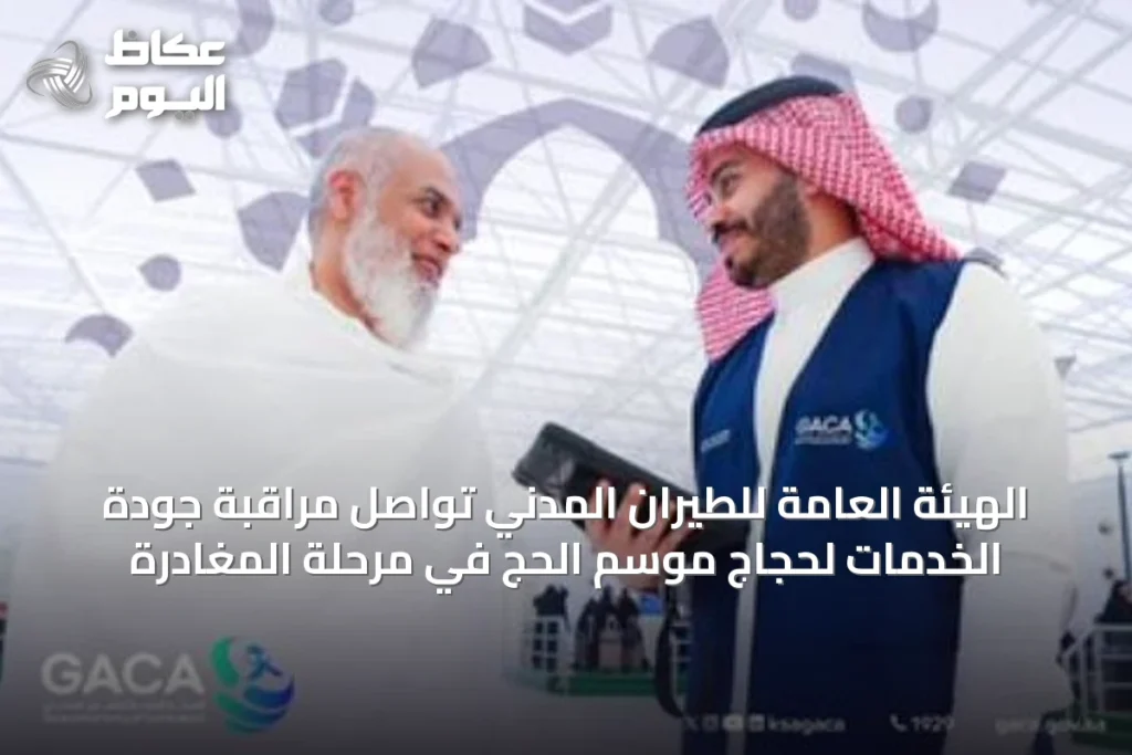 الهيئة العامة للطيران المدني تواصل مراقبة جودة الخدمات لحجاج موسم الحج في مرحلة المغادرة