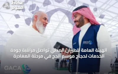 الهيئة العامة للطيران المدني تواصل مراقبة جودة الخدمات لحجاج موسم الحج في مرحلة المغادرة