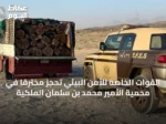 القوات الخاصة للأمن البيئي تحجز مخترقًا في محمية الأمير محمد بن سلمان الملكية