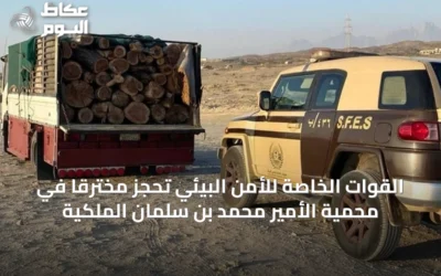 القوات الخاصة للأمن البيئي تحجز مخترقًا في محمية الأمير محمد بن سلمان الملكية