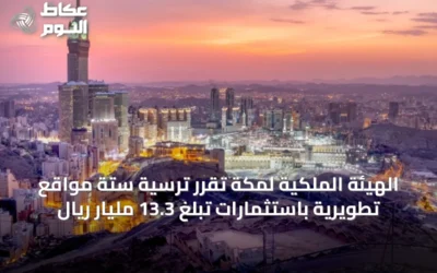 الهيئة الملكية لمكة تُقرّر ترسية ستة مواقع تطويرية باستثمارات تبلغ 13.3 مليار ريال