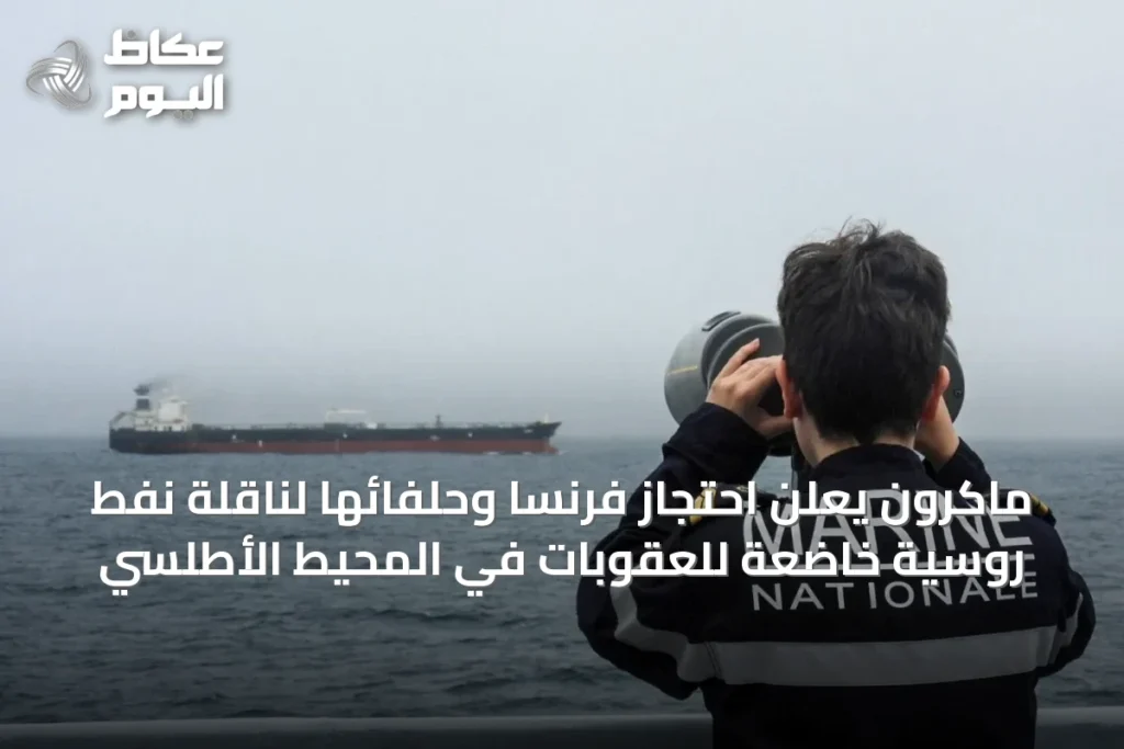 ماكرون يُعلن احتجاز فرنسا وحلفائها لناقلة نفط روسية خاضعة للعقوبات في المحيط الأطلسي