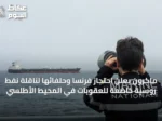 ماكرون يُعلن احتجاز فرنسا وحلفائها لناقلة نفط روسية خاضعة للعقوبات في المحيط الأطلسي