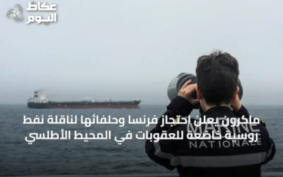 ماكرون يُعلن احتجاز فرنسا وحلفائها لناقلة نفط روسية خاضعة للعقوبات في المحيط الأطلسي