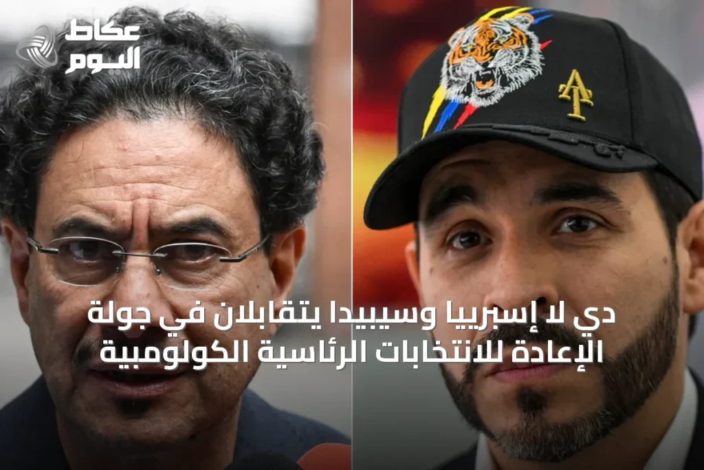 دي لا إسبرييا وسيبيدا يتقابلان في جولة الإعادة للانتخابات الرئاسية الكولومبية