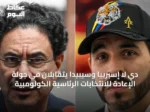 دي لا إسبرييا وسيبيدا يتقابلان في جولة الإعادة للانتخابات الرئاسية الكولومبية