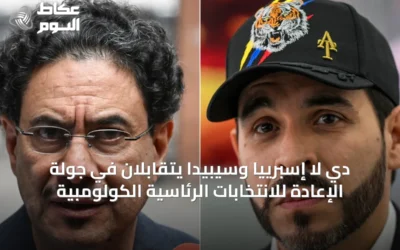 دي لا إسبرييا وسيبيدا يتقابلان في جولة الإعادة للانتخابات الرئاسية الكولومبية