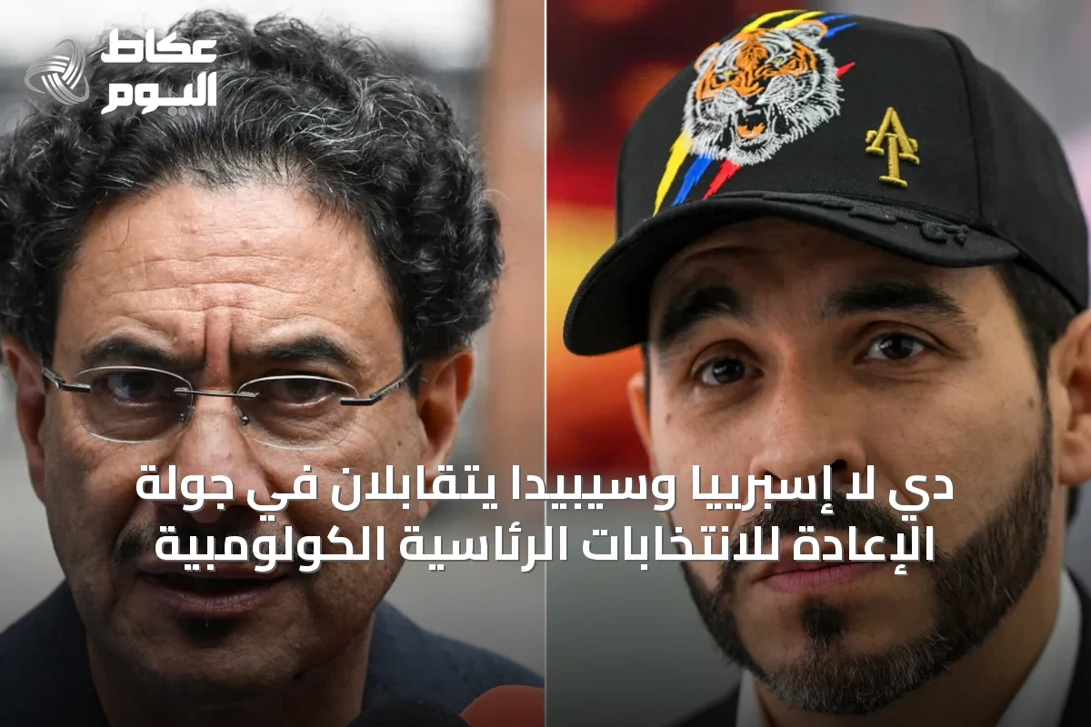 دي لا إسبرييا وسيبيدا يتقابلان في جولة الإعادة للانتخابات الرئاسية الكولومبية