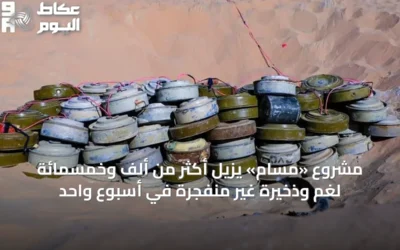 مشروع «مسام» يزيل أكثر من ألف وخمسمائة لغم وذخيرة غير منفجرة في أسبوع واحد