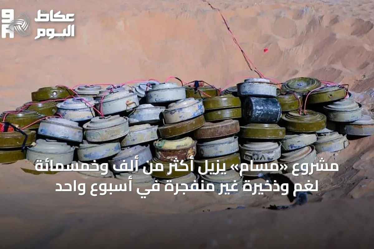 مشروع «مسام» يزيل أكثر من ألف وخمسمائة لغم وذخيرة غير منفجرة في أسبوع واحد