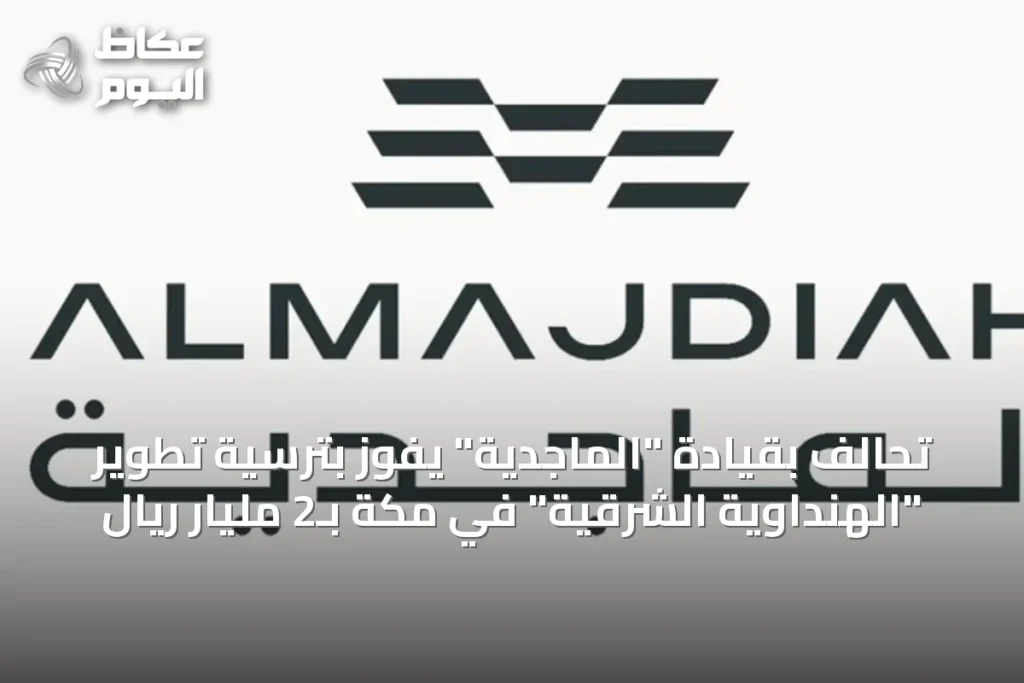 تحالف بقيادة “الماجدية” يفوز بترسية تطوير “الهنداوية الشرقية” في مكة بـ2 مليار ريال