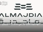 تحالف بقيادة “الماجدية” يفوز بترسية تطوير “الهنداوية الشرقية” في مكة بـ2 مليار ريال