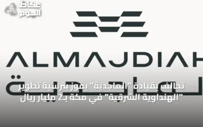 تحالف بقيادة “الماجدية” يفوز بترسية تطوير “الهنداوية الشرقية” في مكة بـ2 مليار ريال